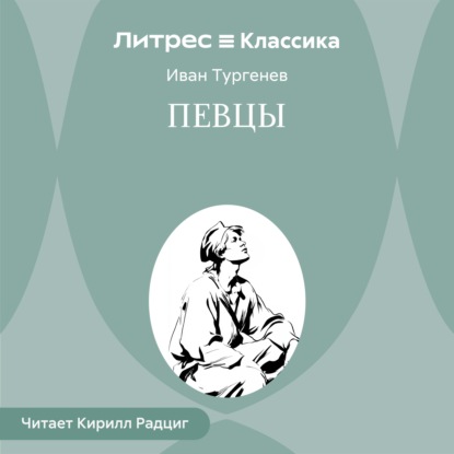Обложка аудиокниги «Певцы»