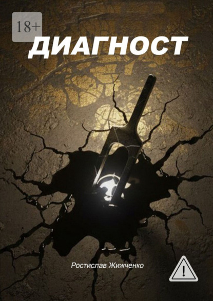 Диагност