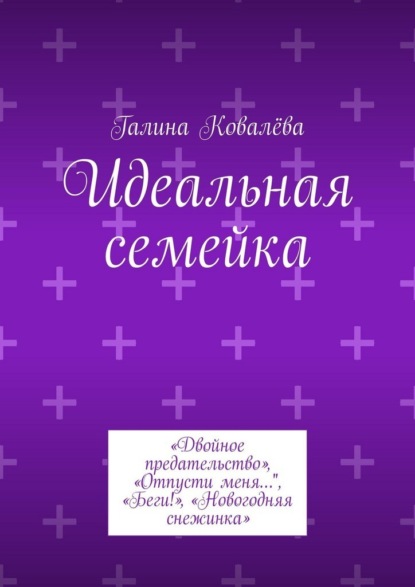 Идеальная семейка. «Двойное предательство», «Отпусти меня…", «Беги!», «Новогодняя снежинка»