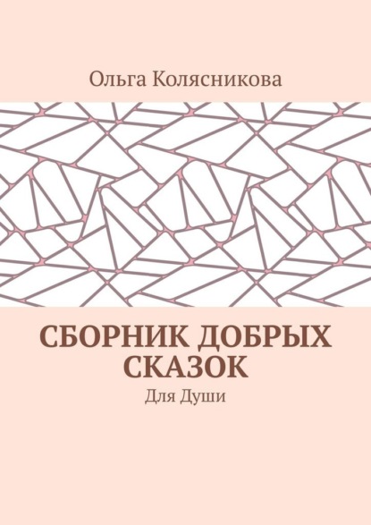 Сборник добрых сказок. Для души