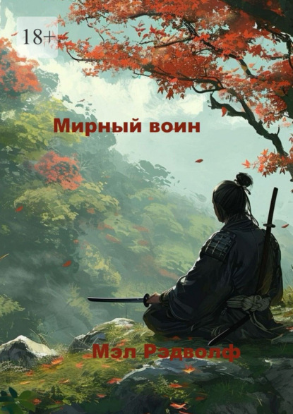 Мирный воин