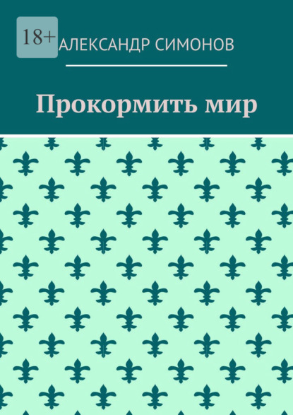 Прокормить мир