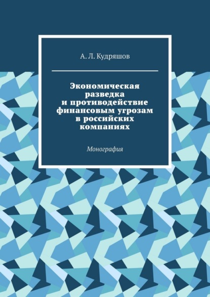 Экономическая разведка и противодействие финансовым угрозам в российских компаниях. Монография