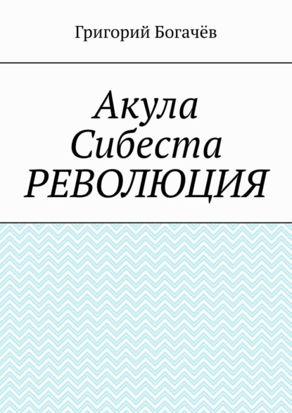 Акула Сибеста. Революция