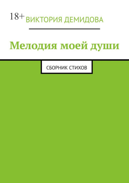 Мелодия моей души. Сборник стихов