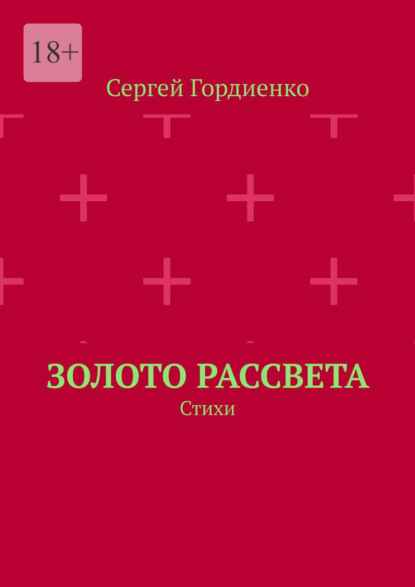 Золото рассвета. Стихи