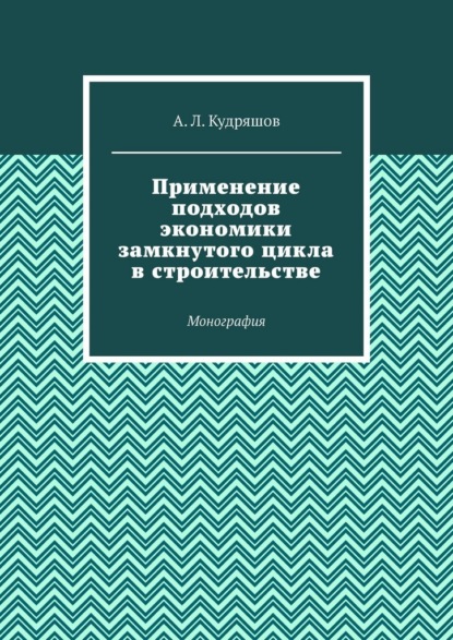 Применение подходов экономики замкнутого цикла в строительстве. Монография