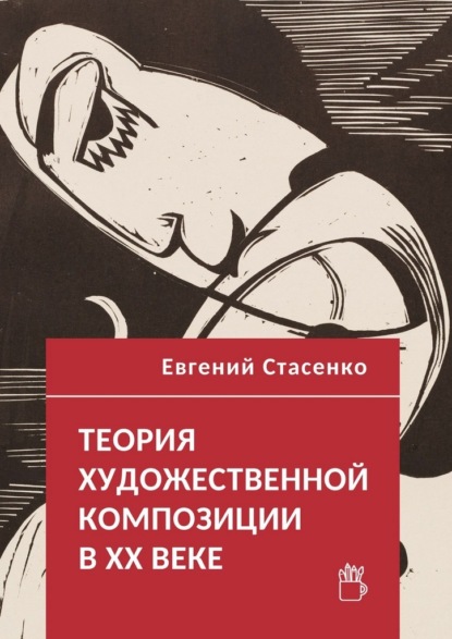 Теория художественной композиции в ХХ веке
