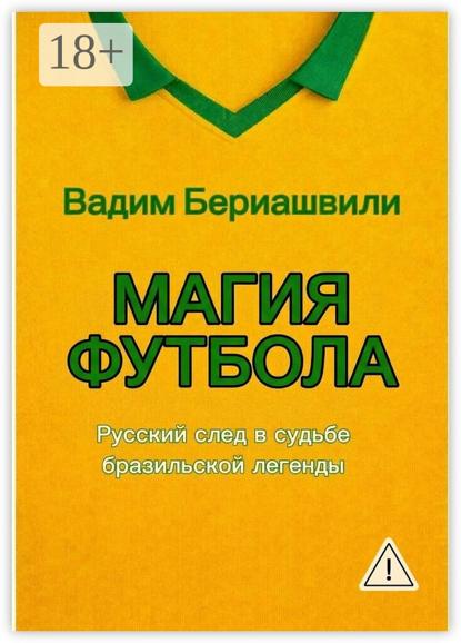 Магия футбола