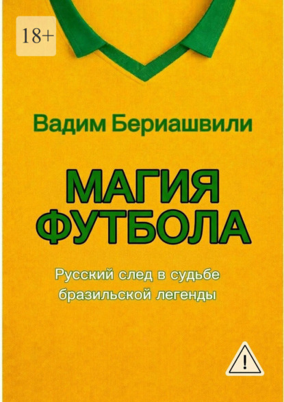 

Магия футбола