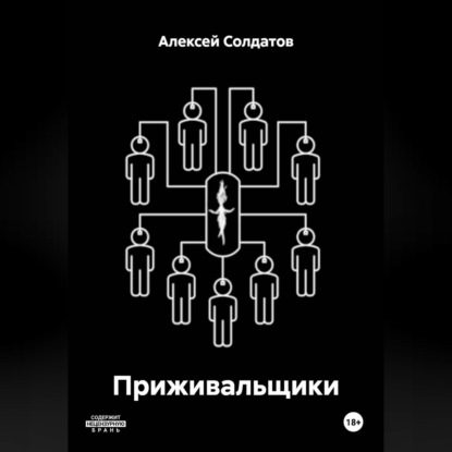 Приживальщики