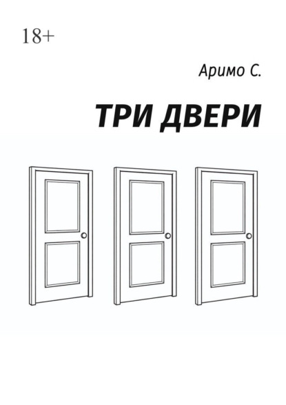 Три двери