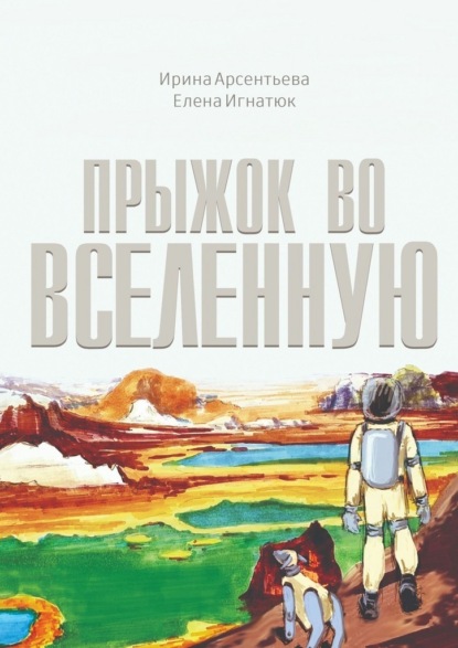 Прыжок во Вселенную. Фантастическая повесть