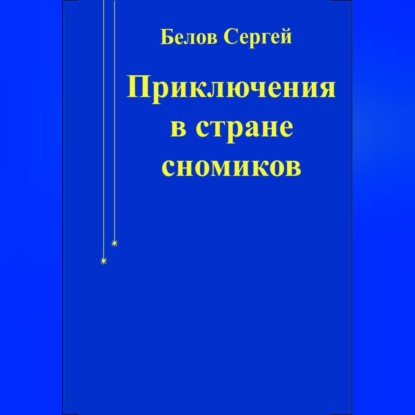 Приключения в стране сномиков