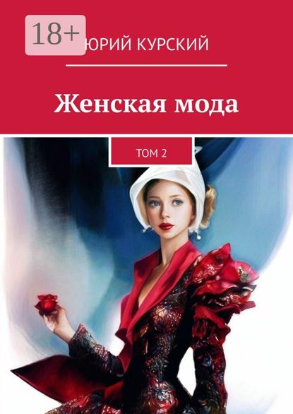 Женская мода. Том 2