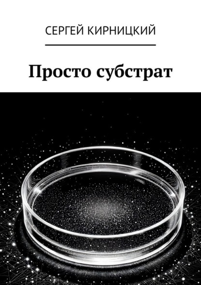 Просто субстрат