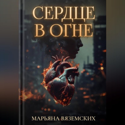 Обложка аудиокниги «Сердце в огне»