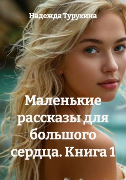 Маленькие рассказы для большого сердца. Книга 1