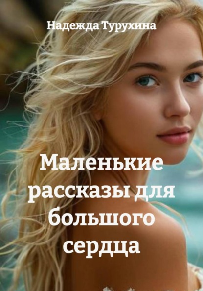 Маленькие рассказы для большого сердца