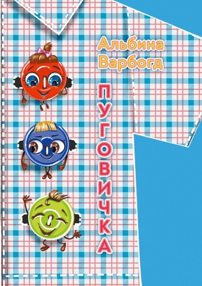 Пуговичка