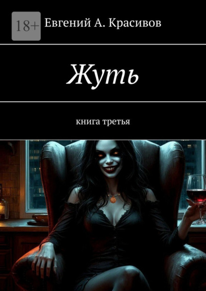Жуть. Книга третья