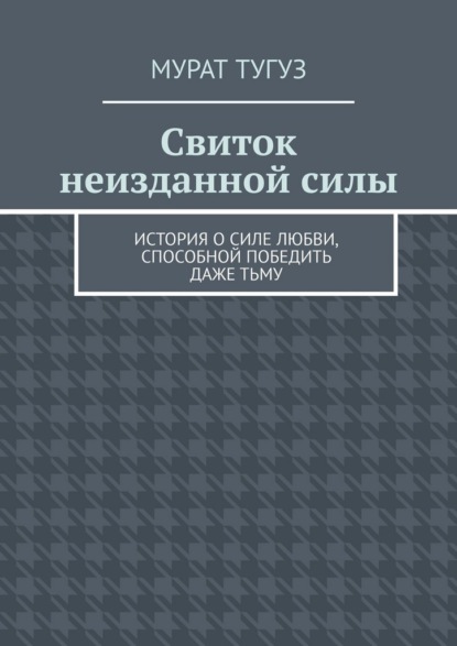 Свиток неизданной силы. История о силе любви, способной победить даже тьму