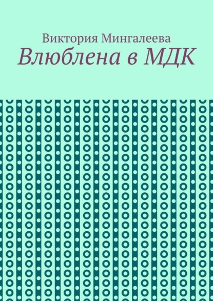 Влюблена в МДК