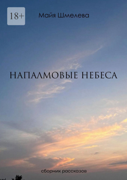 Напалмовые небеса. Сборник рассказов