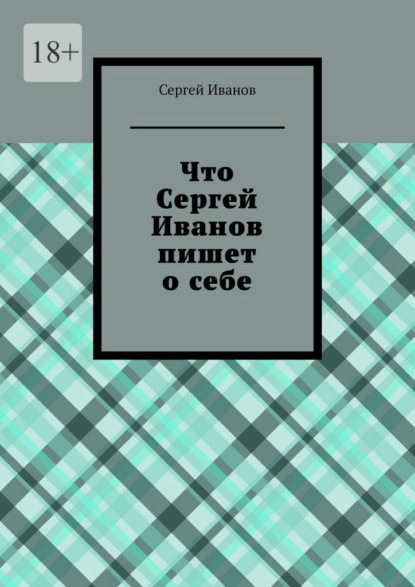 Что Сергей Иванов пишет о себе