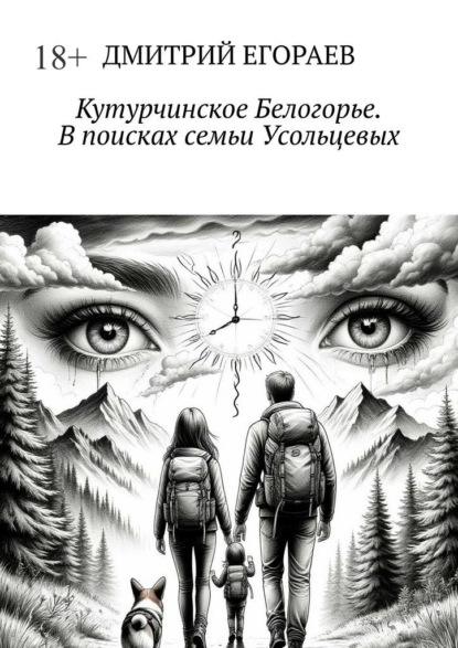 Кутурчинское Белогорье. В поисках семьи Усольцевых