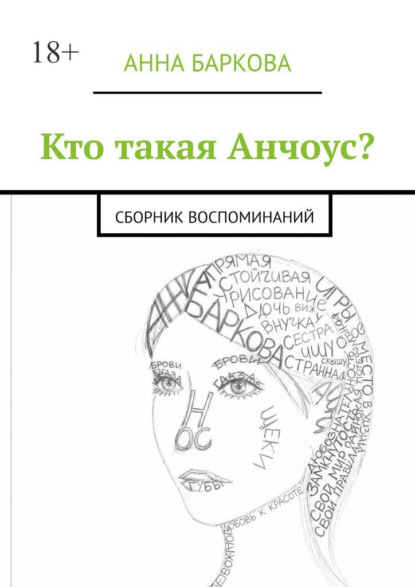 Кто такая Анчоус? Сборник воспоминаний