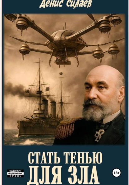 Стать тенью для зла