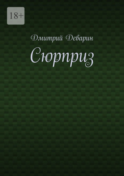 Сюрприз