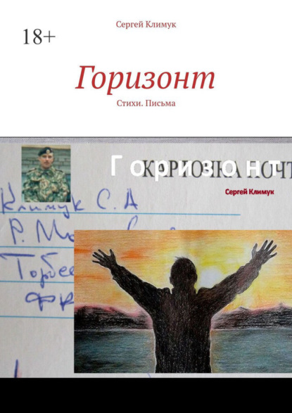 Горизонт. Стихи. Письма