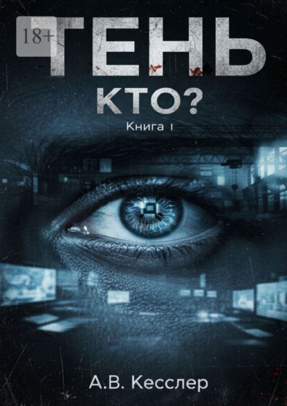 Тень: Книга 1. Кто?