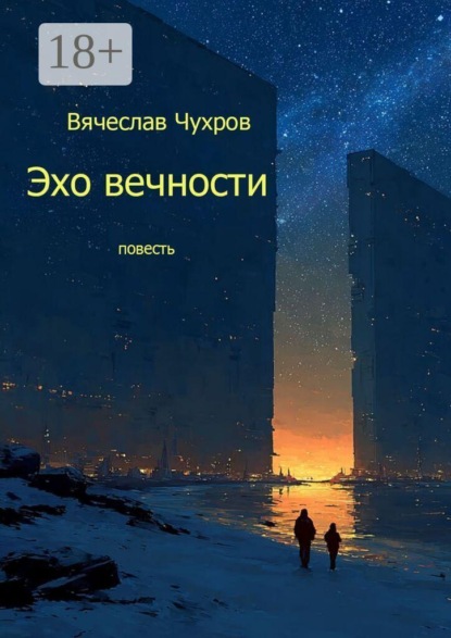 Эхо вечности