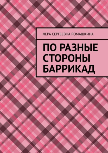 По разные стороны баррикад