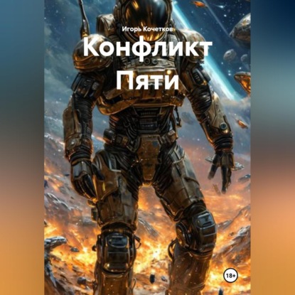 Конфликт Пяти