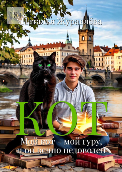 Кот. Мой кот — мой гуру, и он вечно недоволен