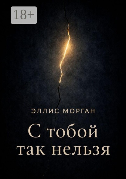 С тобой так нельзя. Истории о границах, власти и выборе себя