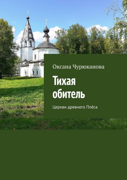 Тихая обитель. Церкви древнего Плёса