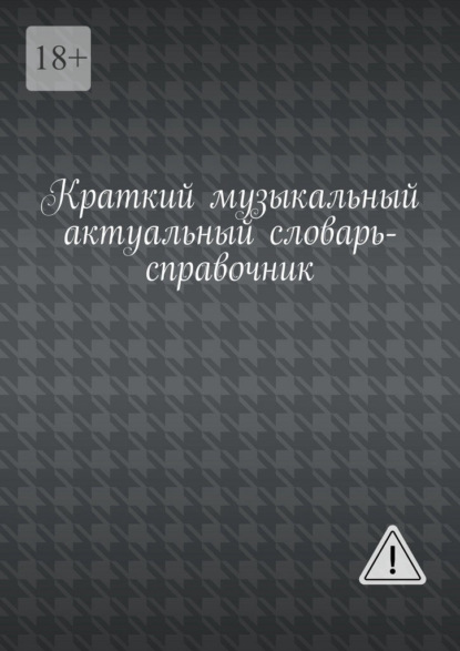 Краткий музыкальный актуальный словарь-справочник