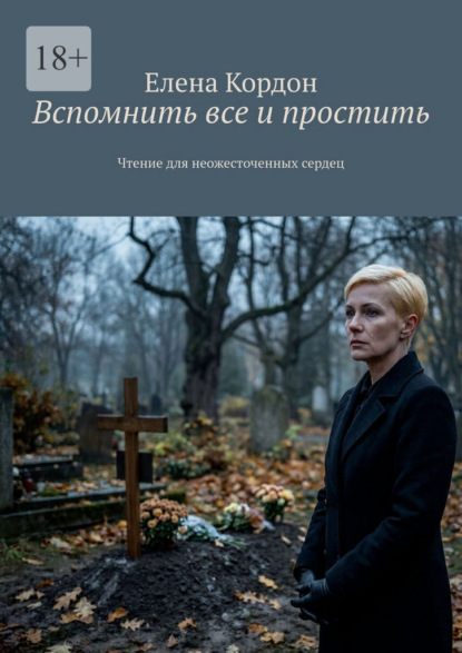 Вспомнить все и простить. Чтение для неожесточенных сердец