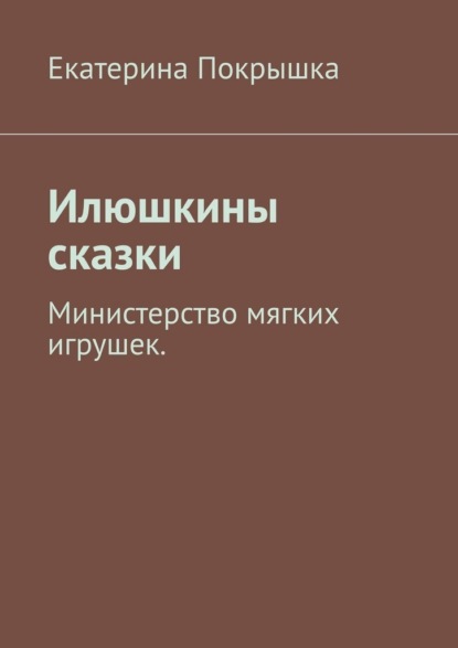 Илюшкины сказки. Министерство мягких игрушек