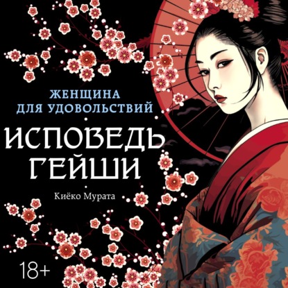 Женщина для удовольствий. Исповедь гейши