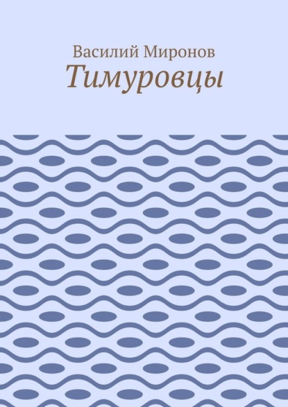 Тимуровцы