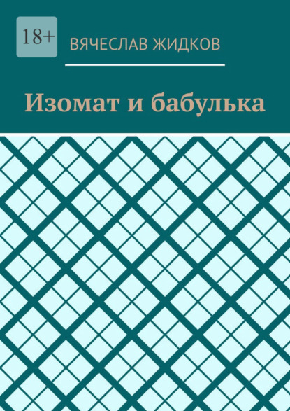 Изомат и бабулька
