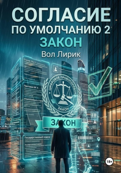 Согласие по умолчанию — 2: Закон