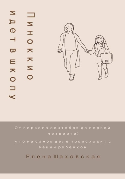 Пиноккио идет в школу