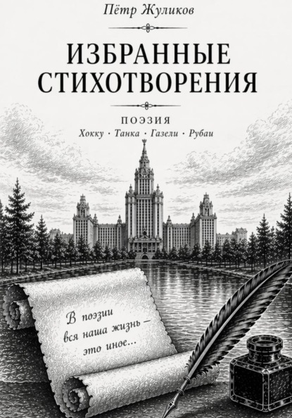 Избранные стихотворения Петра Жуликова